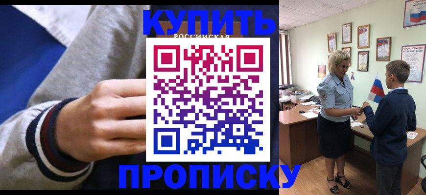 временная прописка в Покачах